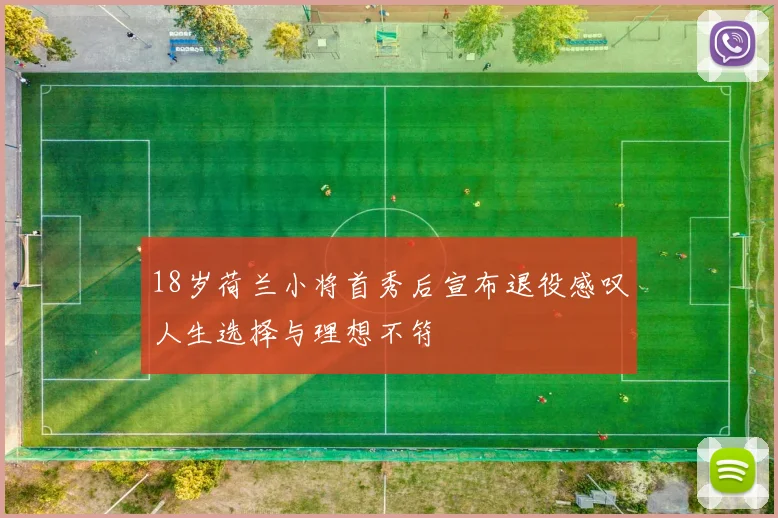 18岁荷兰小将首秀后宣布退役感叹人生选择与理想不符