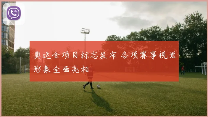 奥运会项目标志发布 各项赛事视觉形象全面亮相