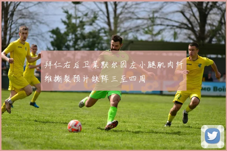 拜仁右后卫莱默尔因左小腿肌肉纤维撕裂预计缺阵三至四周