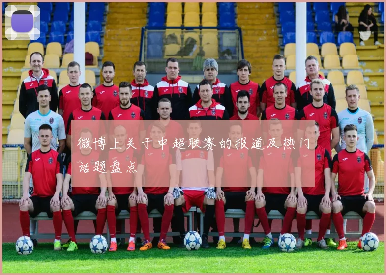 微博上关于中超联赛的报道及热门话题盘点